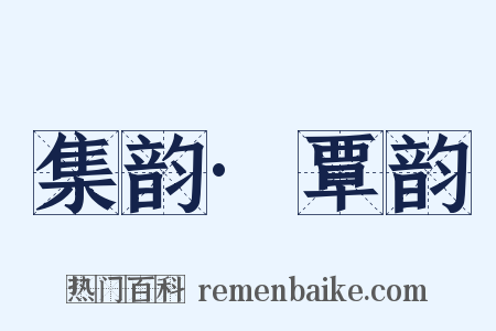 集韵·覃韵是什么意思的图片